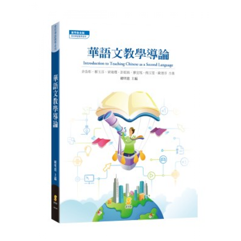 華語文教學導論