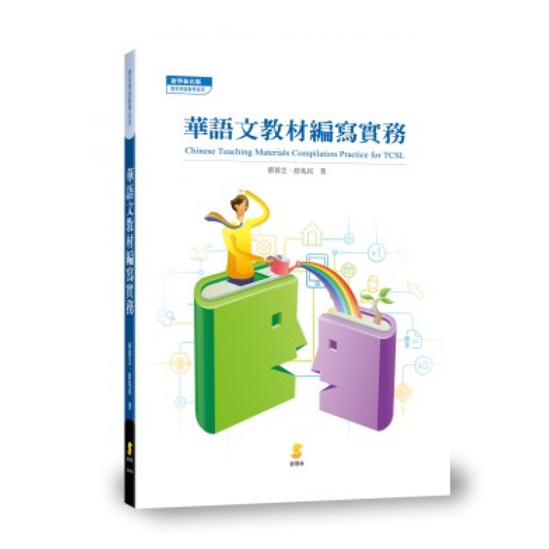 華語文教材編寫實務