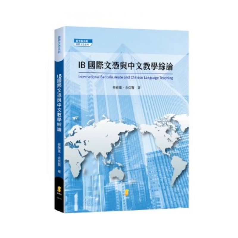 IB國際文憑與中文教學綜論