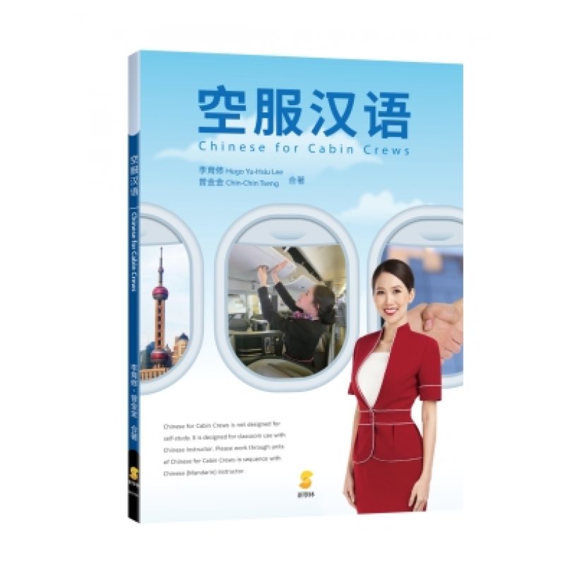 空服汉语（簡體字版）