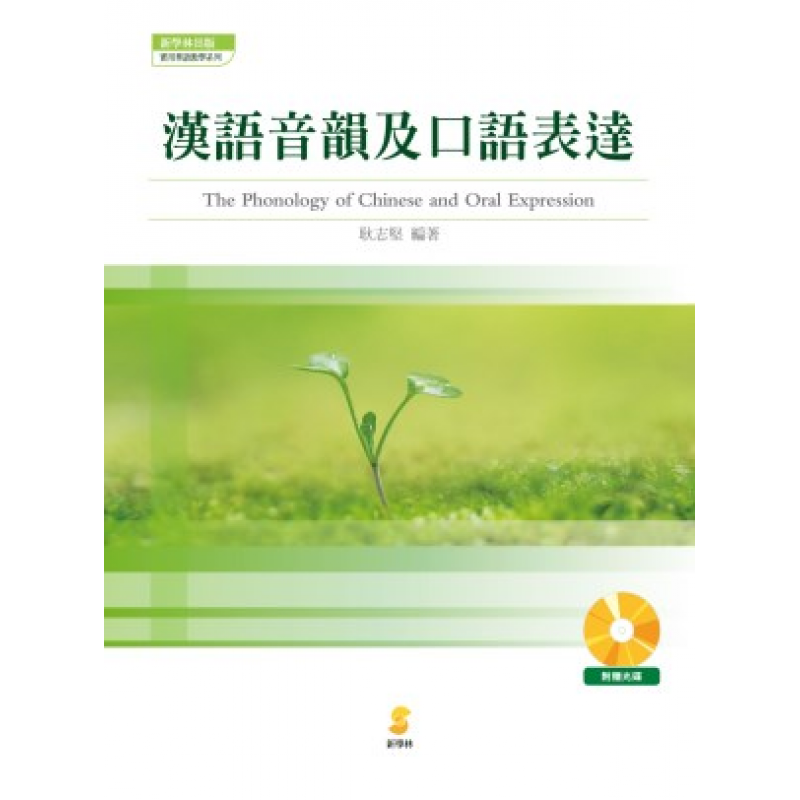 漢語音韻及口語表達
