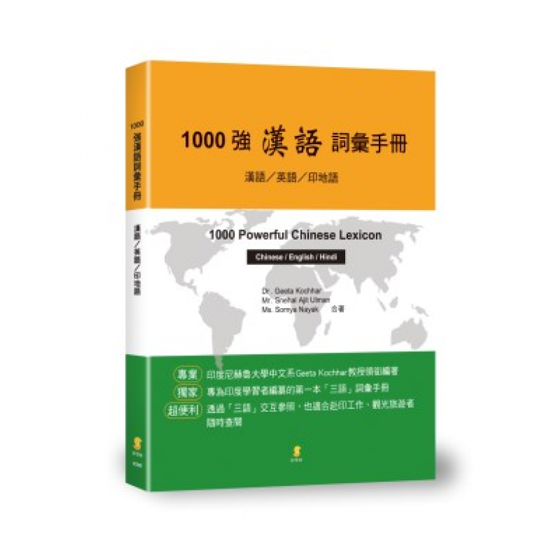 1000強漢語詞彙手冊：漢語／英語／印地語