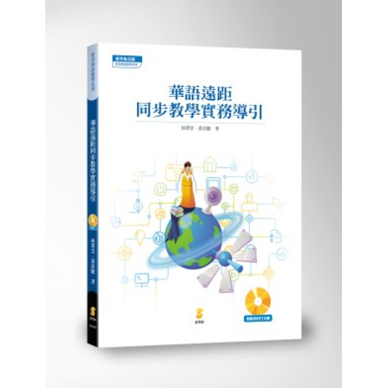 華語遠距同步教學實務導引（附範例PPT光碟