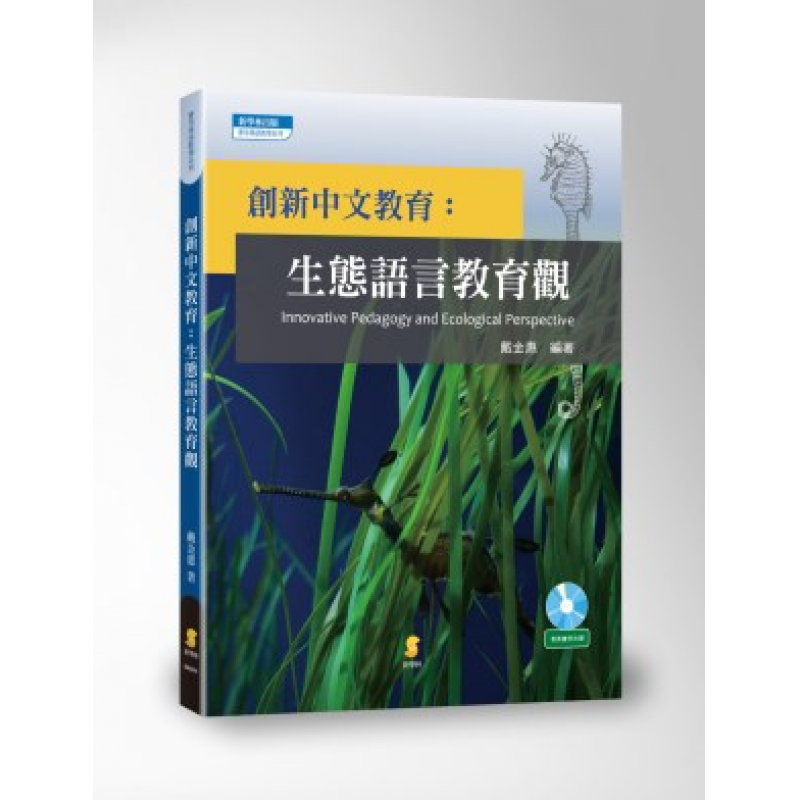 創新中文教育：生態語言教育觀（附教案實例光碟）