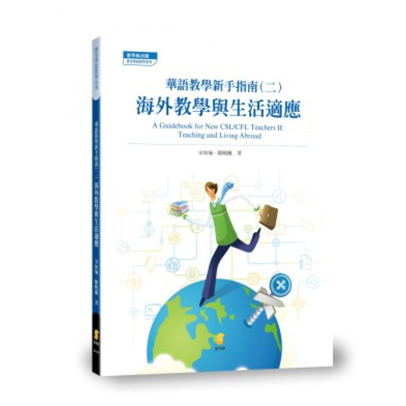華語教學新手指南（二）：海外教學與生活適應