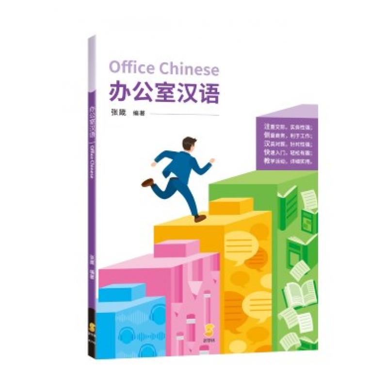 办公室汉语（簡體字版）