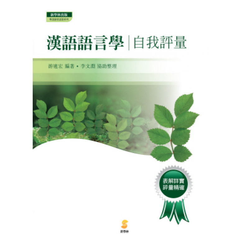 漢語語言學—自我評量