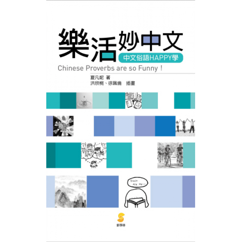 樂活妙中文—中文俗語HAPPY學