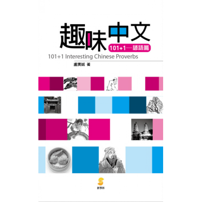 趣味中文101+1─諺語篇