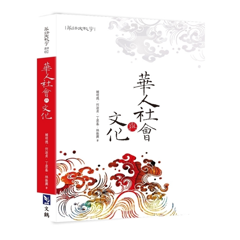 華人社會與文化