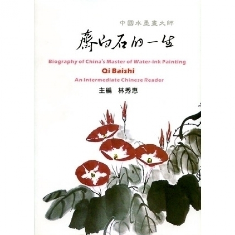 中國水墨大師齊白石的一生:中級漢語讀本
