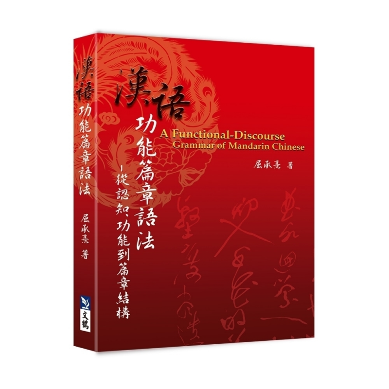 漢語功能篇章語法-從認知、功能到篇章結構
