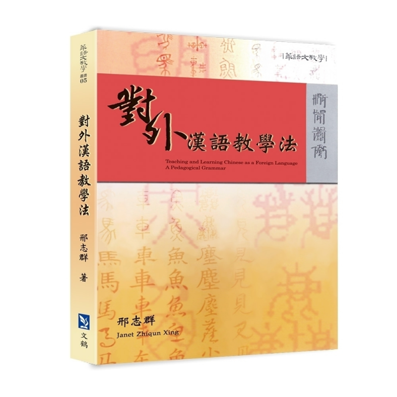 對外漢語教學法