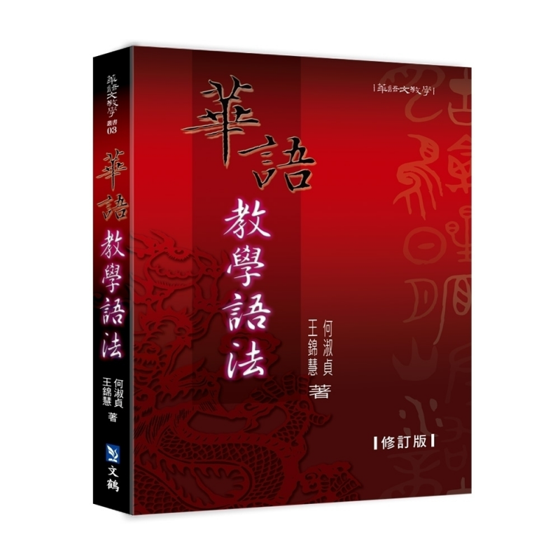 華語教學語法 (修訂版)
