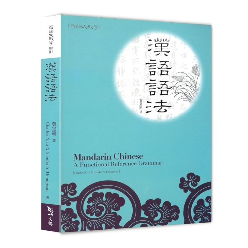 漢語語法(修訂版)(中文版)