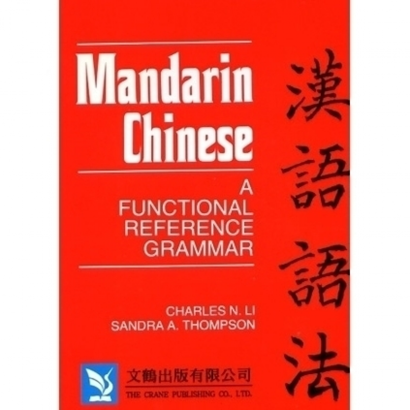 漢語語法 (英文版)