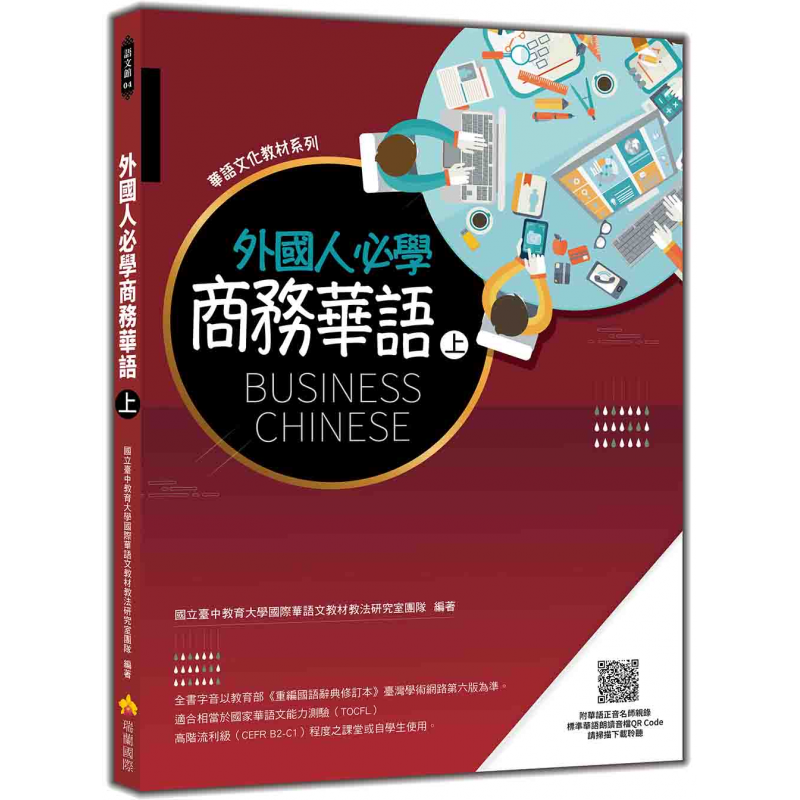外國人必學商務華語（上）