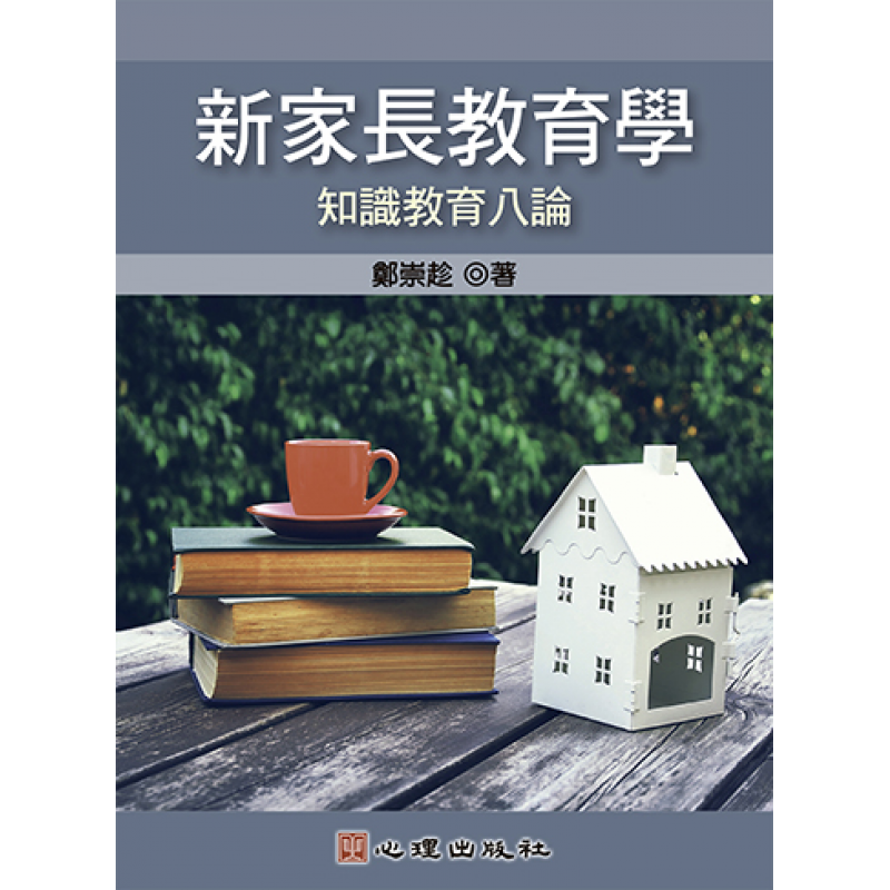 新家長教育學-知識教育八論