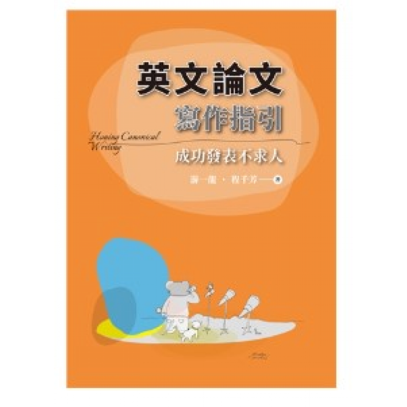 統計、論文與寫作方法