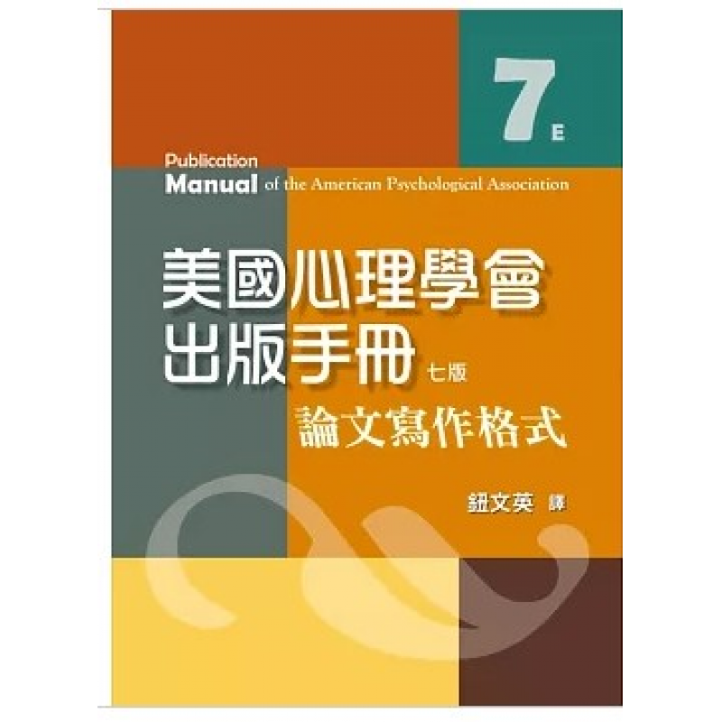 統計、論文與寫作方法