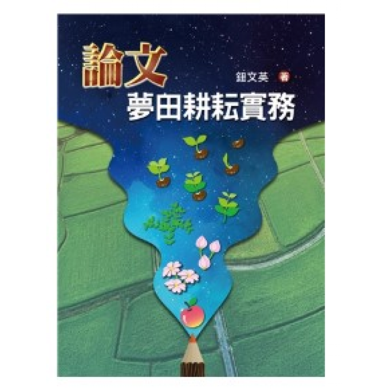 統計、論文與寫作方法