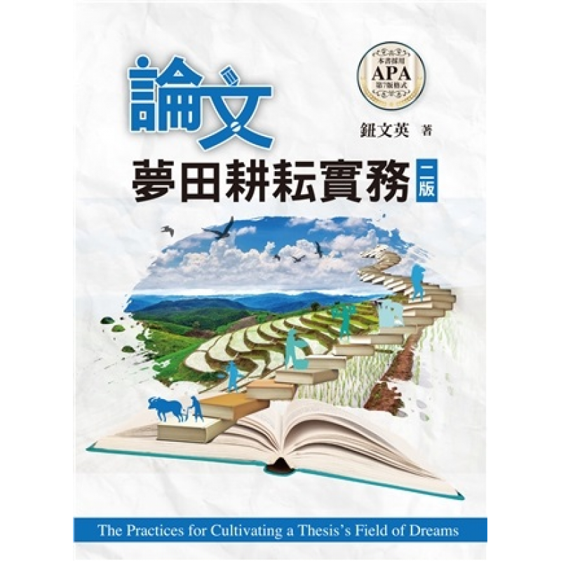 統計、論文與寫作方法