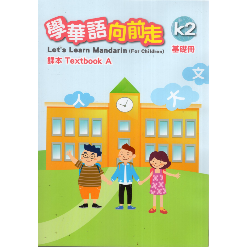 學華語向前走