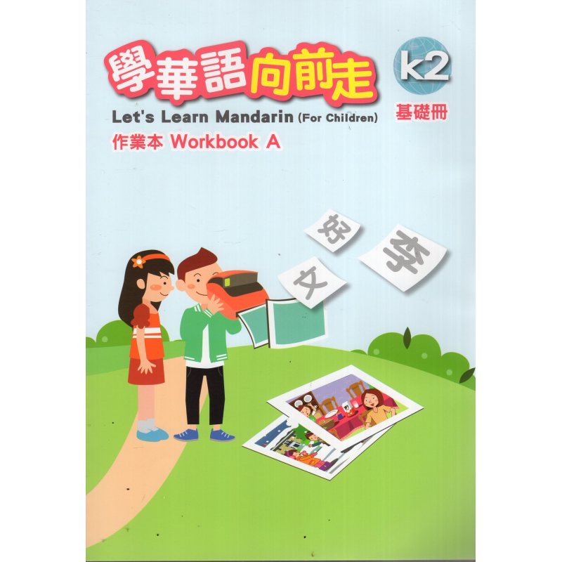 學華語向前走