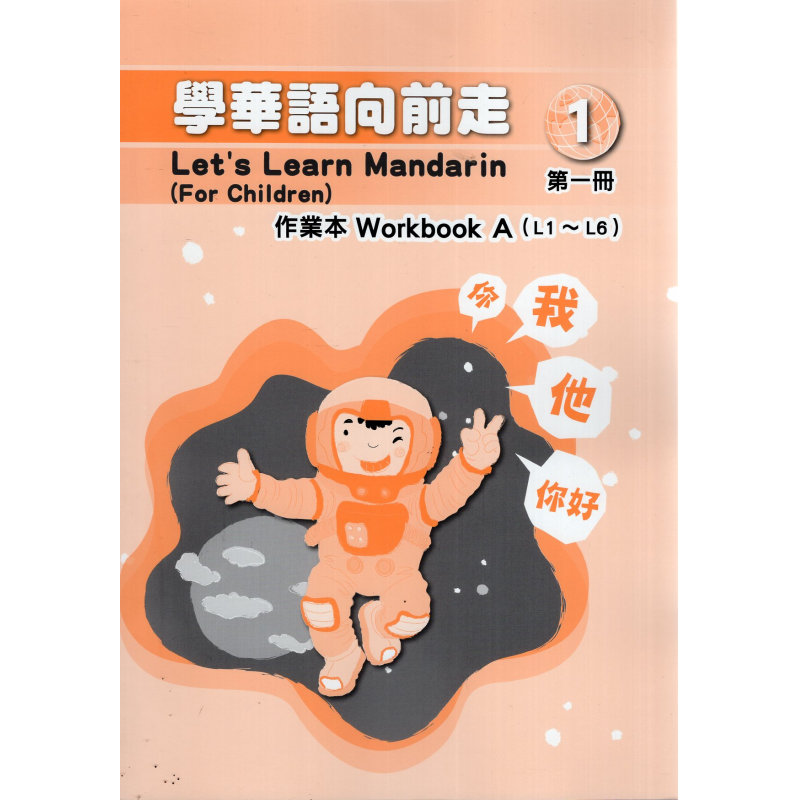 學華語向前走