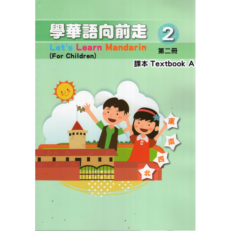 學華語向前走