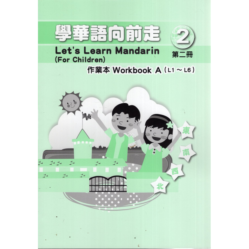 學華語向前走