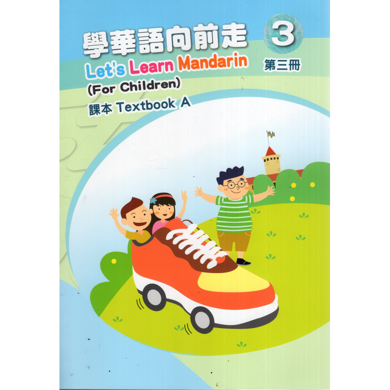 學華語向前走