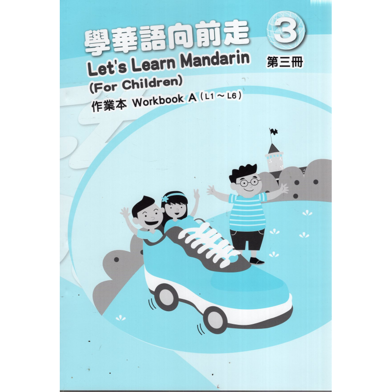 學華語向前走