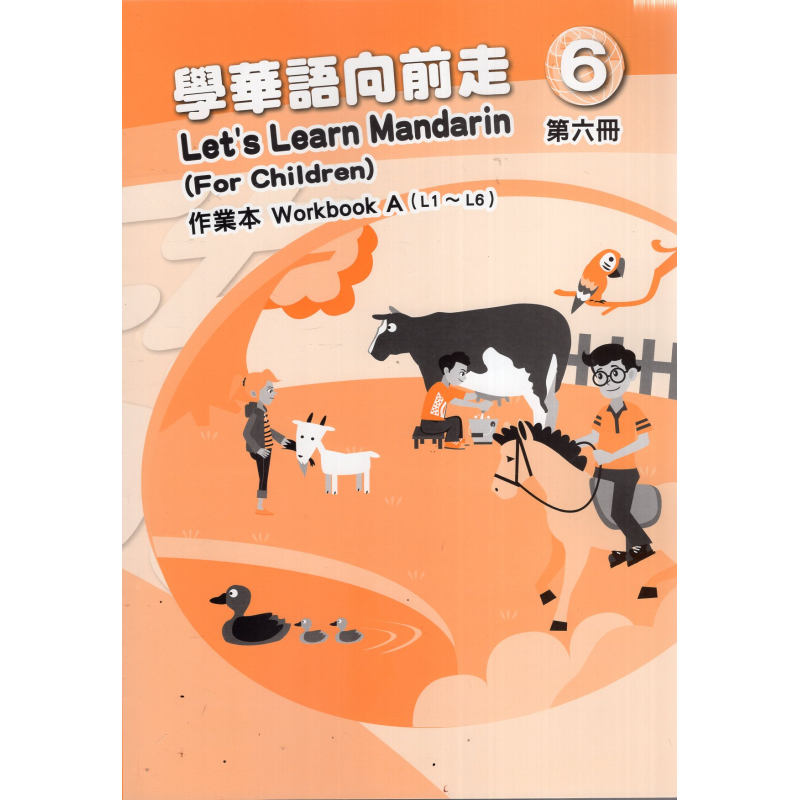 學華語向前走
