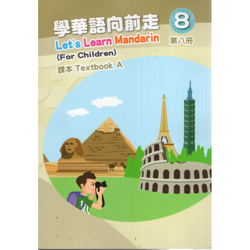 學華語向前走