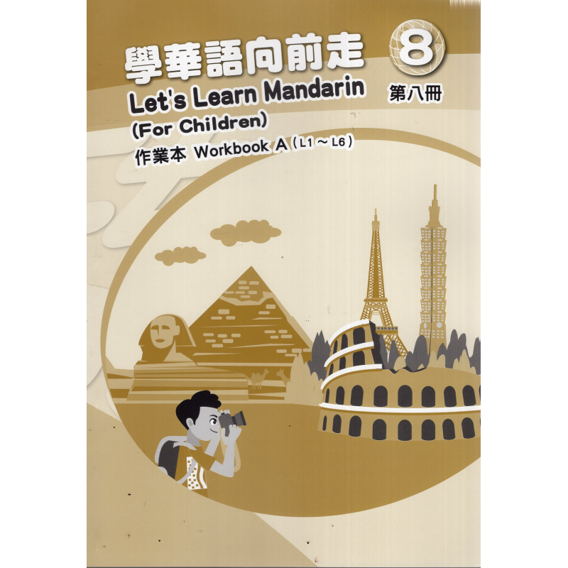 學華語向前走