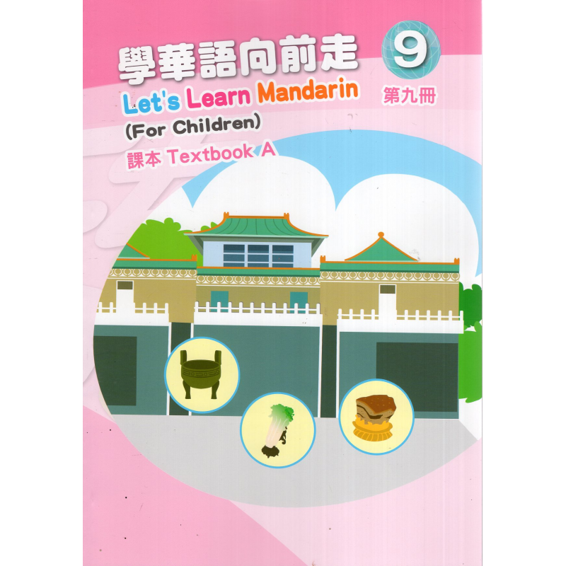 學華語向前走