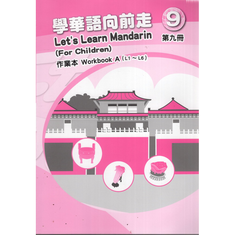 學華語向前走