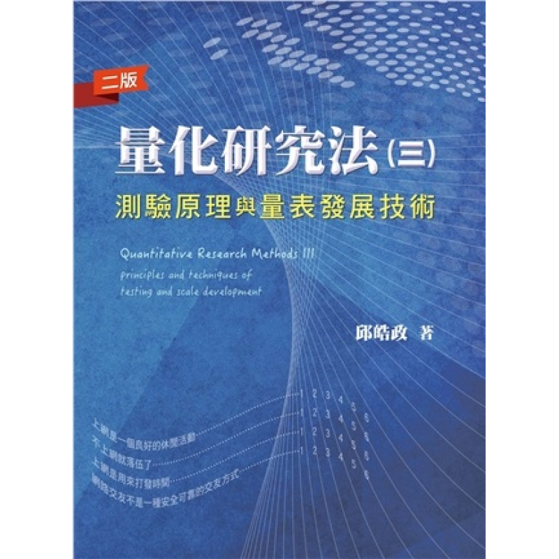 統計、論文與寫作方法