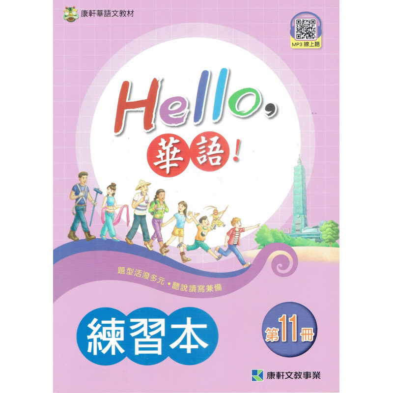 Hello 華語