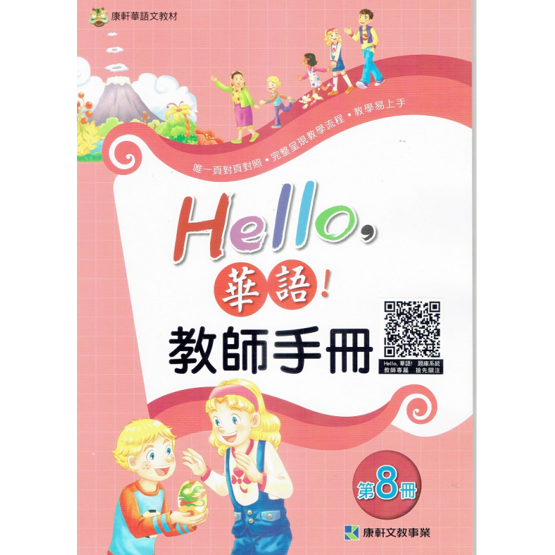 Hello 華語