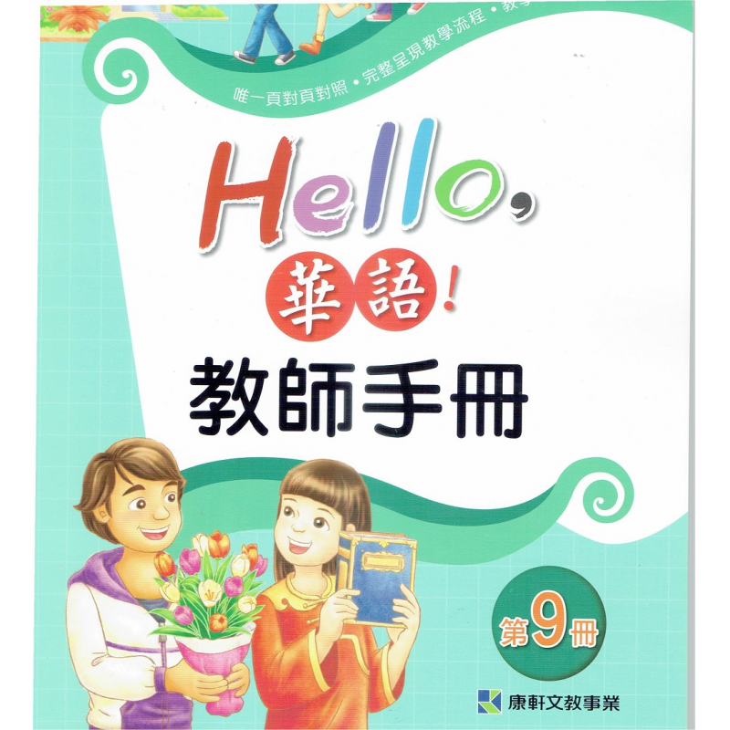 Hello 華語