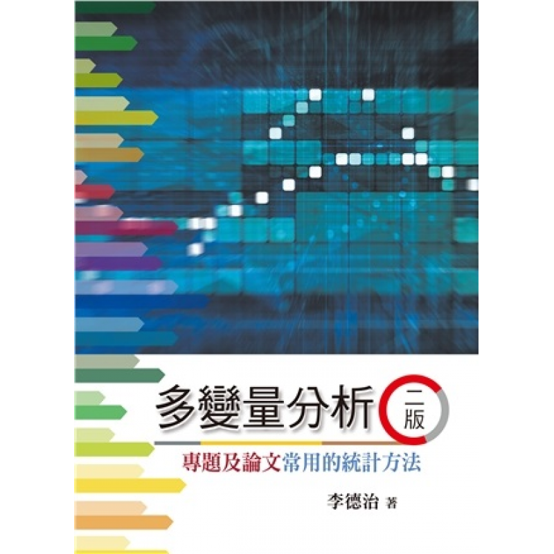 統計、論文與寫作方法