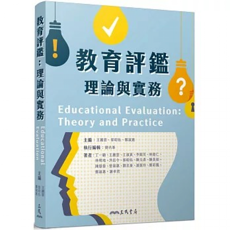 教育行政、政策與評鑑