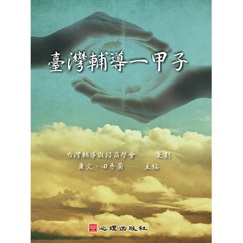 心理、諮商與輔導