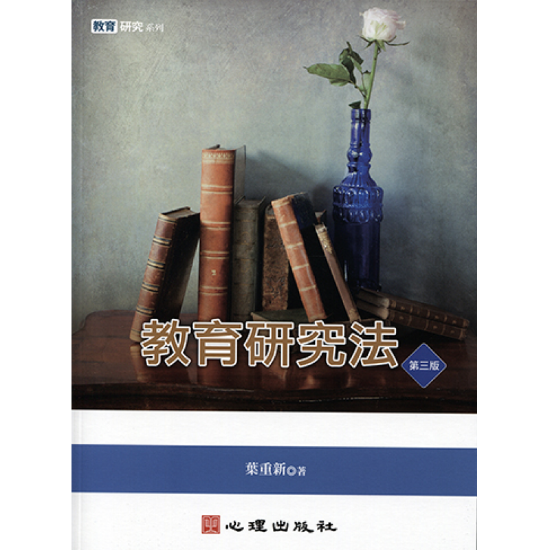 統計、論文與寫作方法