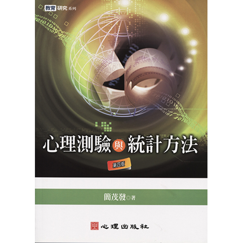 統計、論文與寫作方法