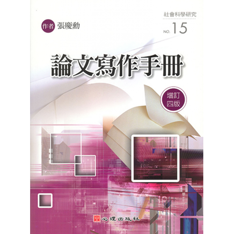 統計、論文與寫作方法