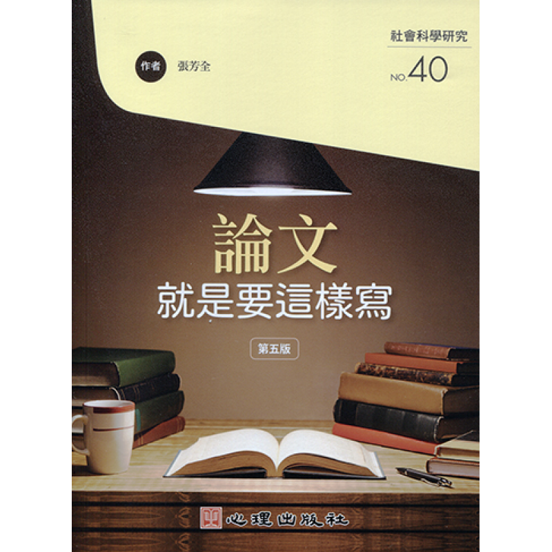 統計、論文與寫作方法