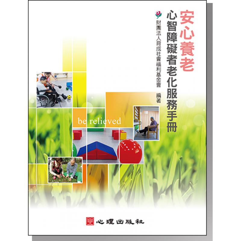 安心養老-心智障礙者老化服務手冊
